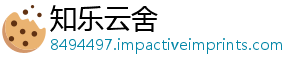 知乐云舍